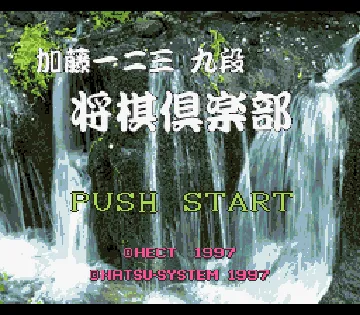 Katou Hifumi Kudan - Shougi Club (Japan) screen shot title